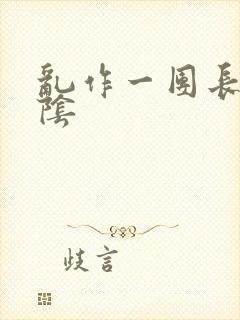 乱作一团长日光阴