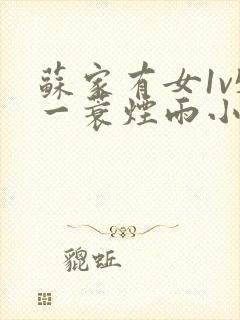 苏家有女1v5一蓑烟雨小说