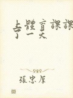 上体育课课被捅了一天