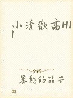 小清欢高H1V1封面