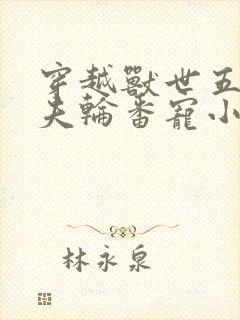 穿越兽世五个兽夫轮番宠小说