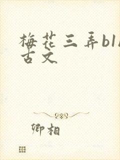 梅花三弄b1h古文