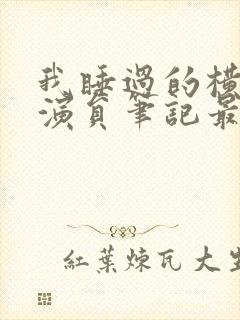 我睡过的横店女演员笔记最新章节