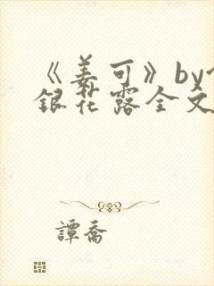 《姜可》by金银花露全文免费阅读封面