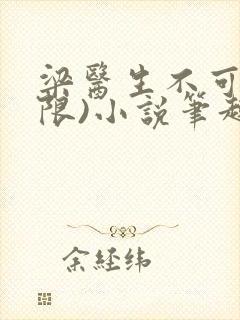 梁医生不可以(限)小说笔趣阁