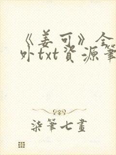 《姜可》全文番外txt资源笔趣阁