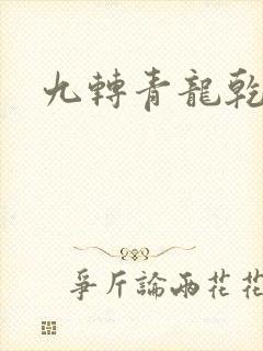 九转青龙乾坤鼎