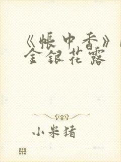 《帐中香》by 金银花露
