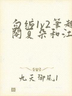 勾缠1v2笔趣阁夏朵和江临辉