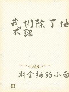 我们除了他谁都不认