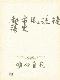 都市风流后宫艳荡史