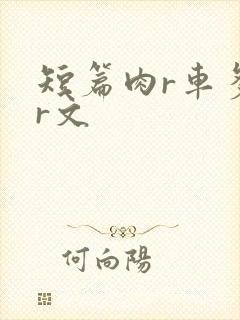 短篇肉r车多肉r文