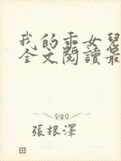 我的乖女儿小喜全文阅读最新章节阅读免费