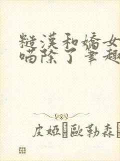 糙汉和娇女月半喵除了笔趣阁