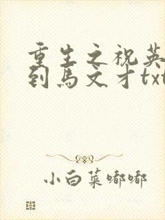 重生之祝英台遇到马文才txt