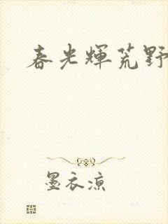 春光辉荒野