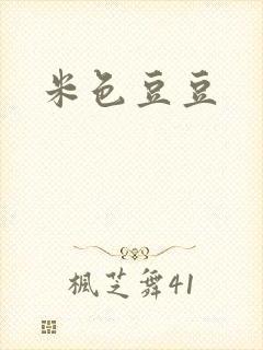 米色豆豆