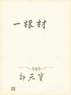 一根材