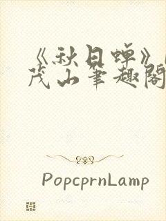 《秋日蝉》by茂山笔趣阁