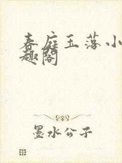 春庭玉落小说笔趣阁