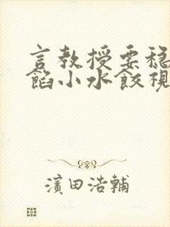 言教授要稳住肉馅小水饺视频