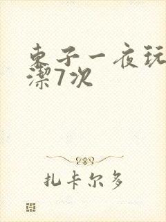 东子一夜玩弄白洁7次