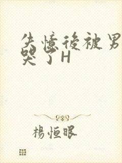 失忆后被男友C哭了H封面