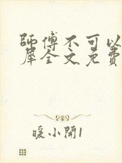 师傅不可以洛灵犀全文免费笔趣阁