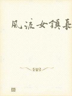 风流女镇长
