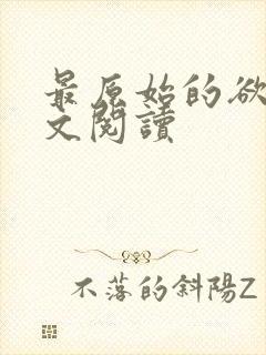 最原始的欲望全文阅读