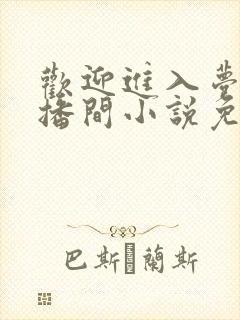 欢迎进入梦魇直播间小说免费阅读