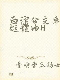 白洁公交车被挺进体内H