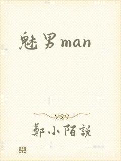 魅男man