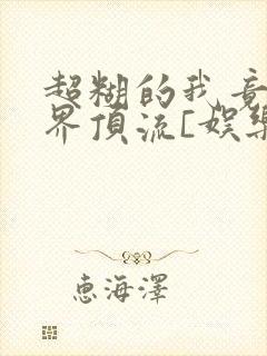 超糊的我竟是冥界顶流[娱乐圈]