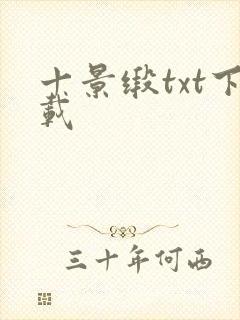 十景缎txt下载