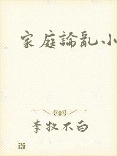 家庭论乱小说