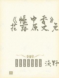 《帐中香》金银花露原文免费阅读