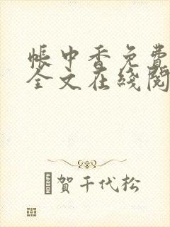 帐中香免费阅读全文在线阅笔趣