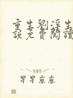 重生刘浮生的小说免费阅读全文