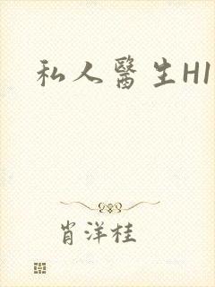 私人医生H1高
