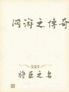 网游之传奇再现