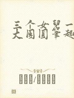 三个女儿一锅烩大团圆笔趣阁