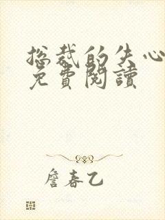 总裁的失心新娘免费阅读