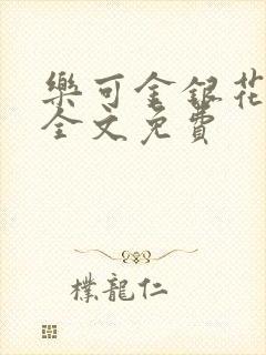 乐可金银花在线全文免费