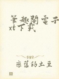 笔趣阁电子书txt下载封面