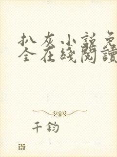 扒灰小说免费大全在线阅读全文