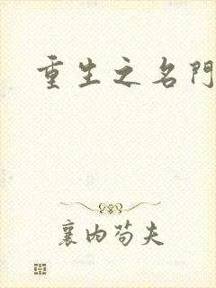 重生之名门闺秀