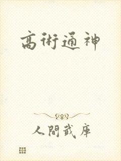 高术通神