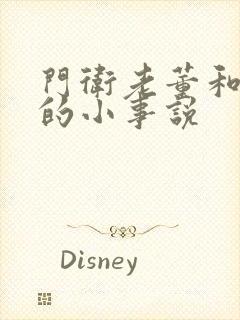 门卫老董和校花的小事说