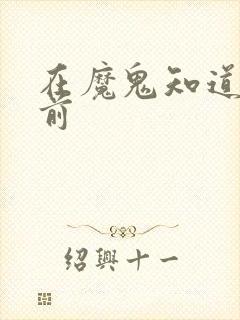 在魔鬼知道你死前